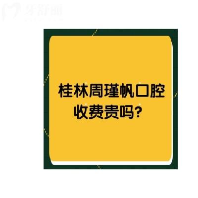 桂林周瑾帆口腔收費貴嗎？不貴！另附上口碑和資質(zhì)哦