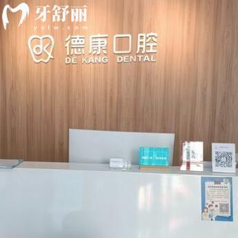 義烏德康口腔門診部