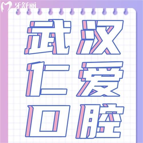 武漢仁愛(ài)口腔醫(yī)院口碑好不好？看牙技術(shù)好附網(wǎng)友評(píng)價(jià)