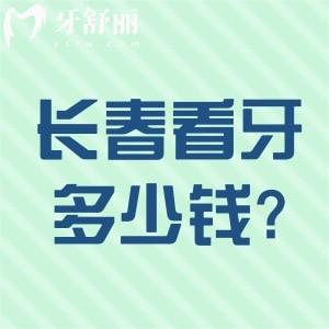 長(zhǎng)春看牙大概多少錢(qián)?種植牙1800+牙齒矯正4000+補(bǔ)牙50+收費(fèi)標(biāo)準(zhǔn)分享