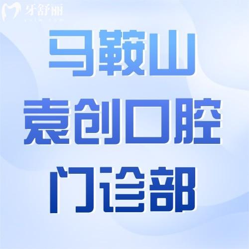 馬鞍山袁創(chuàng)口腔門診部