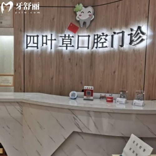 馬鞍山四葉草口腔門診部