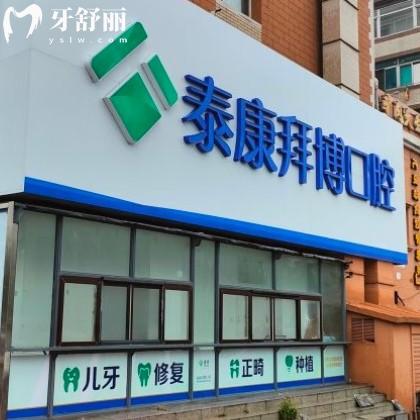 大連拜博口腔門店地址在哪？正規(guī)品牌附一城四院上班時(shí)間