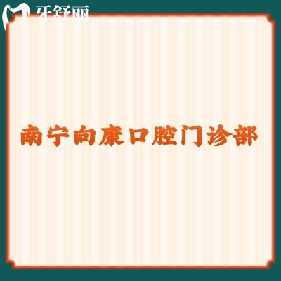 南寧向康口腔門診部