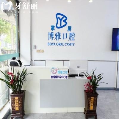 郟縣博雅口腔門診部