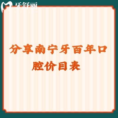 分享南寧牙百年口腔價目表 拔牙300+美白399+種植4800+等