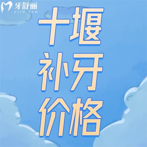 十堰補(bǔ)牙多少錢一顆??？十堰兒童/成人補(bǔ)牙收費(fèi)標(biāo)準(zhǔn)雙手奉上