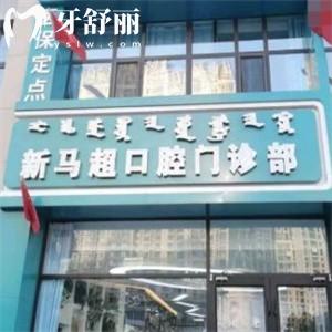 呼和浩特馬超口腔門診部怎么樣?通過評價看環(huán)境整潔設備新附價格表