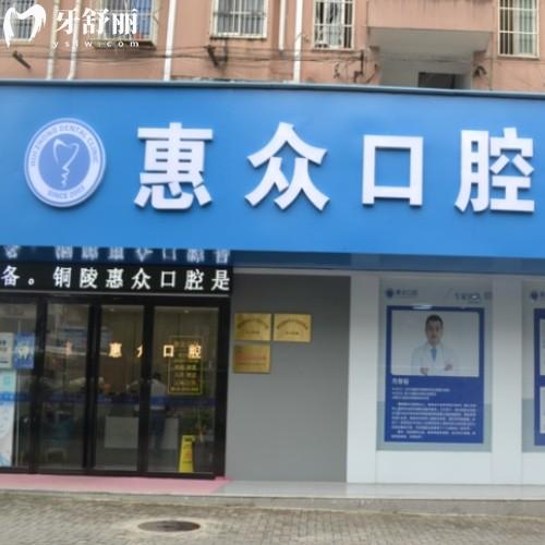 銅陵惠眾口腔門診部