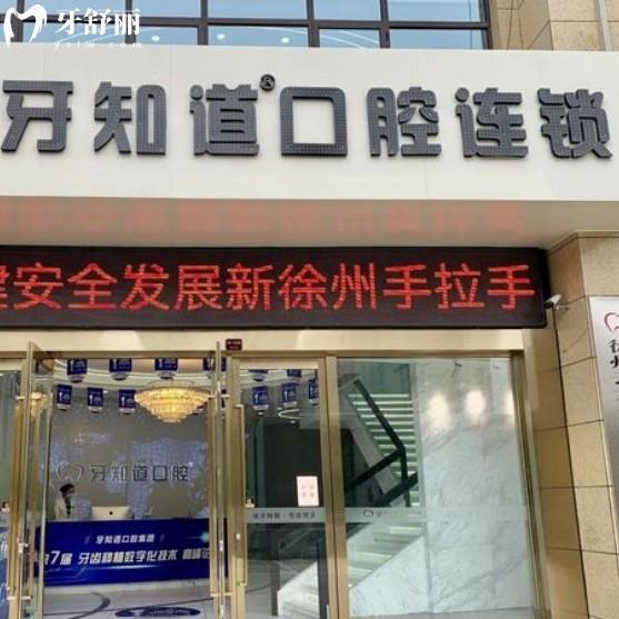 徐州云龍美貝牙知道口腔門診部