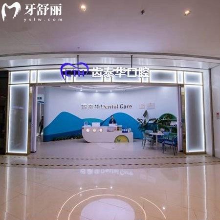 北京齒泰華首龍悅天口腔門診部