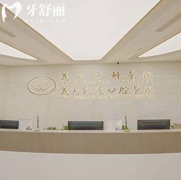 義烏牙科醫(yī)院