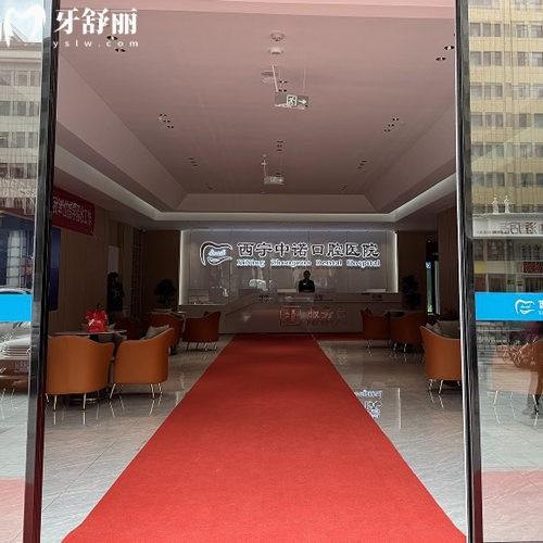 2024西寧中諾口腔醫(yī)院價格表新版:看種植牙鑲牙矯正拔智齒費(fèi)用多少貴嗎