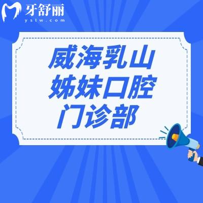 威海乳山姊妹口腔門(mén)診部