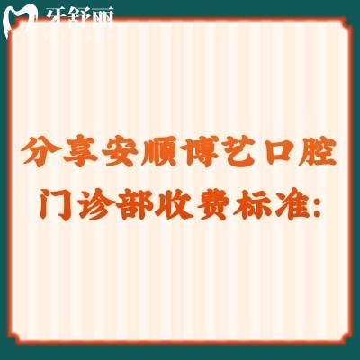 分享安順博藝口腔門診部收費標(biāo)準(zhǔn)：補牙98+貼面618+根管300+等