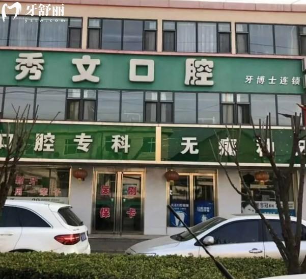 晉城高平秀文口腔診所