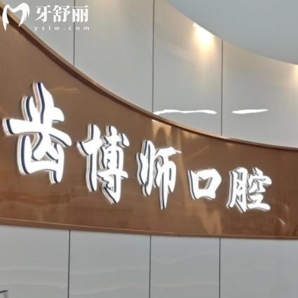 常州齒博師口腔門診部