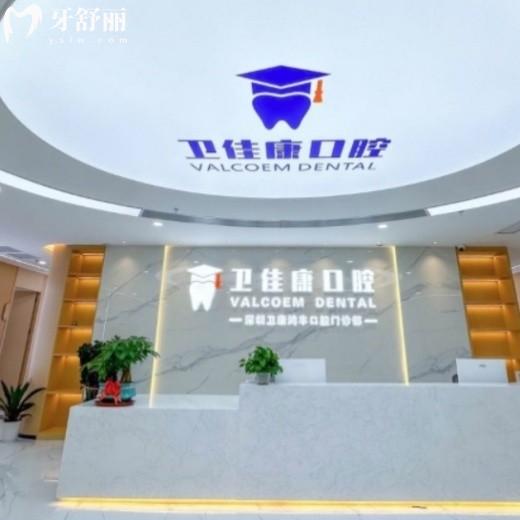 深圳衛(wèi)佳康口腔