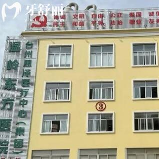 溫嶺東方醫(yī)院口腔科