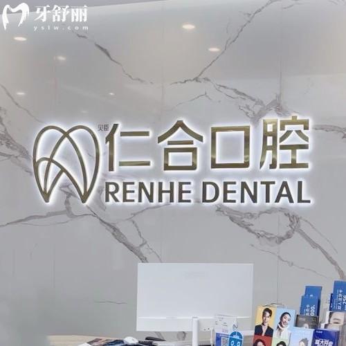 成都錦江貝臣仁合口腔門診部