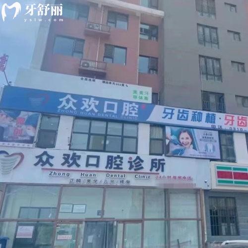 邯鄲眾歡口腔門診部
