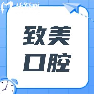 惠州致美口腔醫(yī)院種植牙多少錢?2025價(jià)格下調(diào):一顆770+半口2W+全口4W+