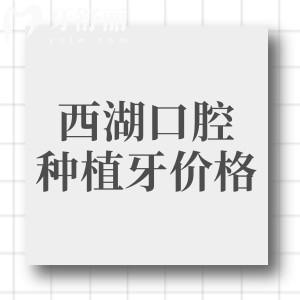 杭州西湖口腔種植一顆牙多少錢？韓系植體2980|瑞士植體5975元起