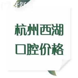 杭州西湖口腔醫(yī)院收費(fèi)標(biāo)準(zhǔn)2025版：拔牙80/牙冠980/種植牙1980/正畸12800元起