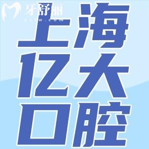 上海億大口腔種植牙水平排名不錯:做種植牙價格2559+不貴技術(shù)可靠