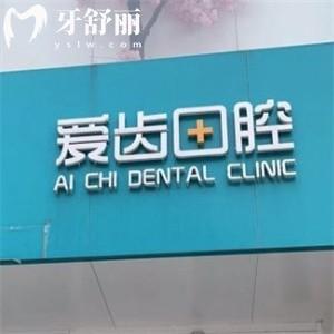 長春愛齒口腔門診怎么樣?資質正規(guī)技術齊全評價可靠價格不貴