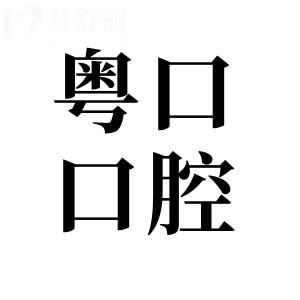 惠州粵口口腔醫(yī)院地址在惠陽區(qū),乘車路線和收費(fèi)標(biāo)準(zhǔn)一并查詢