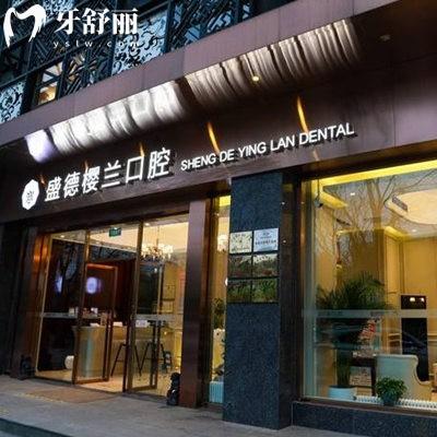 北京盛德櫻蘭口腔價(jià)格貴不貴?兒童矯正6800+拔智齒398+補(bǔ)牙380+收費(fèi)適中