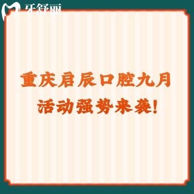 重慶啟辰口腔九月活動(dòng)強(qiáng)勢來襲！矯正巨優(yōu)惠種植有免費(fèi)名額！快點(diǎn)擊！