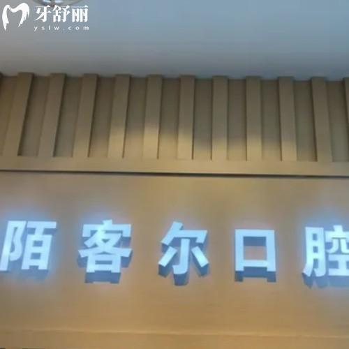 黃山陌客爾口腔門診部