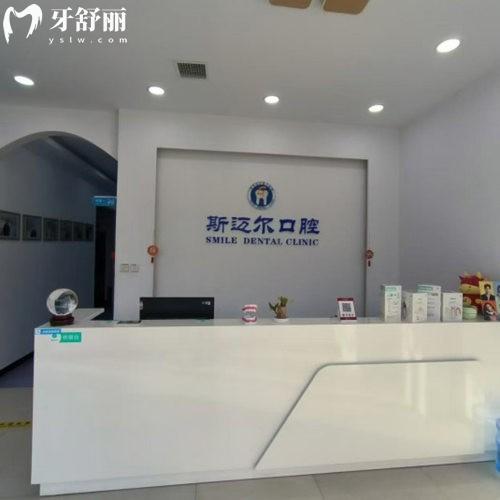 保定安新縣斯邁爾口腔門診部