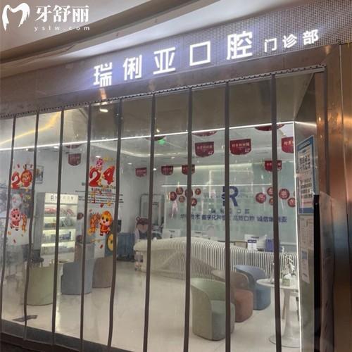 成都武侯貝臣瑞俐亞口腔門診部