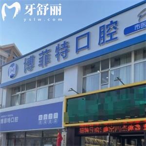 長(zhǎng)春博菲特口腔門(mén)診部