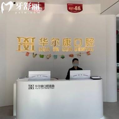 蘇州華爾康口腔醫(yī)院評價怎么樣？來看牙友點評以及價格表