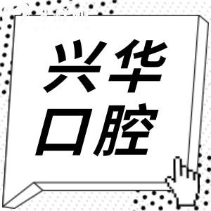 寧波興華口腔醫(yī)院種植牙多少錢?3500/3980/4980元起,價(jià)格不貴