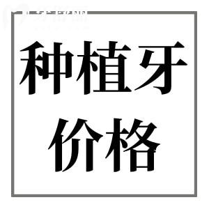 正規(guī)醫(yī)院種一顆牙要多少錢?2025年種植牙價格表:國/內外種植體費用大全
