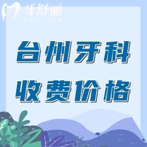 臺州牙科醫(yī)院收費價目表，種植牙994+矯正6788+收費正規(guī)不坑人