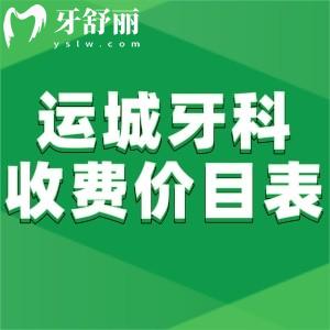 運(yùn)城牙科醫(yī)院收費(fèi)價(jià)目表更新:運(yùn)城這三家牙科整牙技術(shù)好價(jià)格合理
