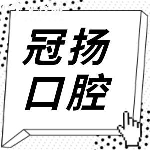 余姚冠揚口腔醫(yī)院怎么樣?從醫(yī)生的技術(shù)和口碑評價來看是否正規(guī)靠譜