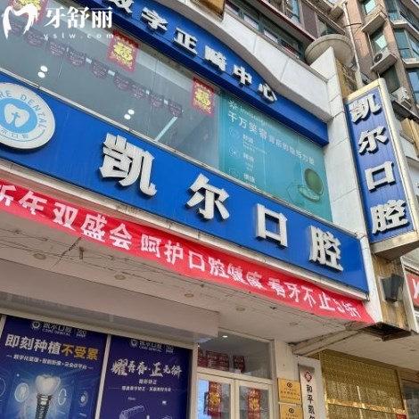 2024天津和平凱爾口腔診所價(jià)格表:種植牙3650+金屬矯正6999+拔智齒300+