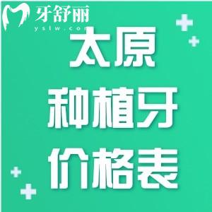 太原種植牙收費(fèi)標(biāo)準(zhǔn)更新:單顆1680+半口15800+還有排名前十的醫(yī)院分享