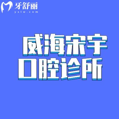 威海宋宇口腔診所