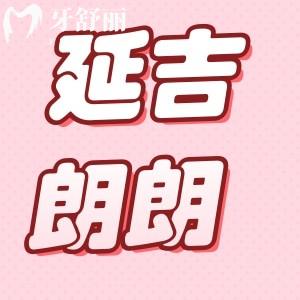 延吉朗朗口腔種植牙多少錢(qián)?這個(gè)10月無(wú)需材料費(fèi)、種植牙只要3300/顆