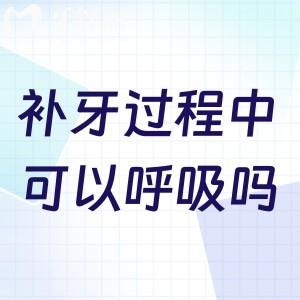 ?補牙過程中可以呼吸嗎？