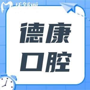 義烏德康口腔門診收費標準:看種牙/正畸多少錢拔牙|補牙怎么收費