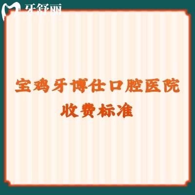 寶雞牙博仕口腔醫(yī)院收費標(biāo)準(zhǔn)：潔牙49+拔牙80+補牙180+等
